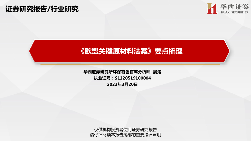 华西证券：环保有色：《欧盟关键原材料法案》要点梳理