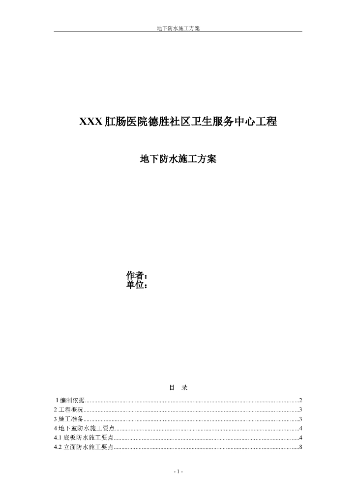 社区服务中心地下 SBS卷材防水施工方案