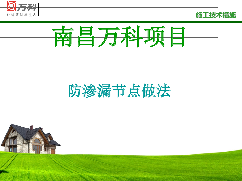 防渗漏节点做法38P