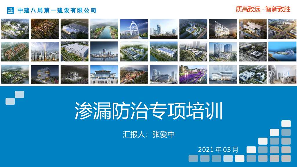 中建渗漏质量控制要点及防治措施培训2021