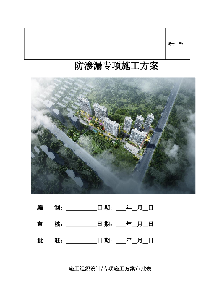 [名企]高层住宅防渗漏专项施工方案57P