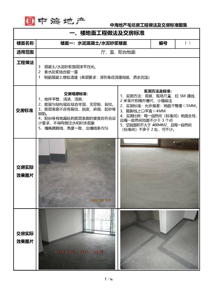 地产毛坯房工程做法及交房标准图集