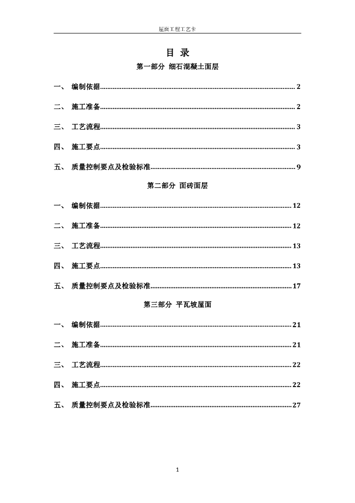 屋面工程施工工艺卡29P