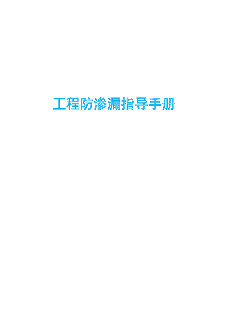 [名企]工程防渗漏指导手册89P
