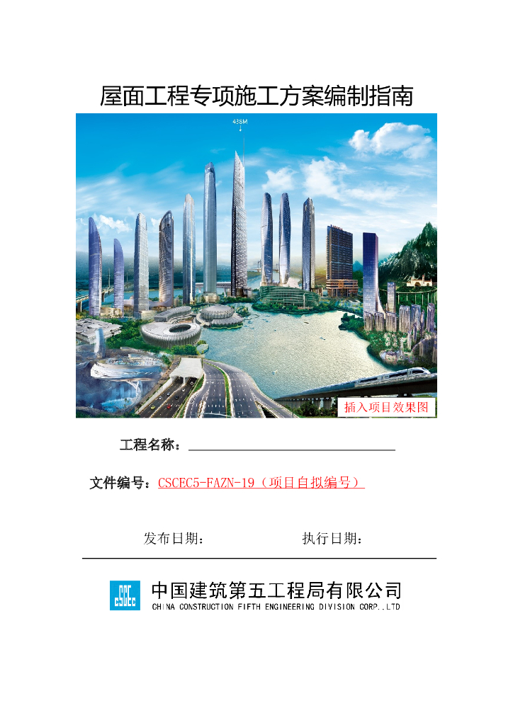 屋面工程专项施工方案模板2019