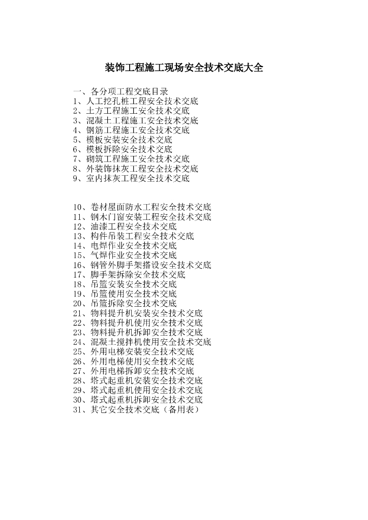建筑和装饰装修施工现场安全技术交底大全