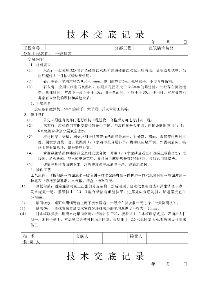 一般抹灰技术交底