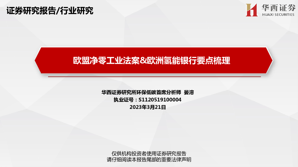 华西证券：欧盟净零工业法案&欧洲氢能银行要点梳理 海报