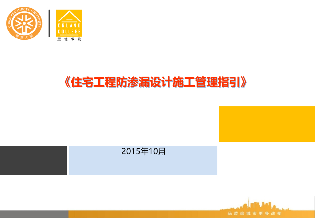 华润大学：住宅工程防渗漏设计施工管理指引