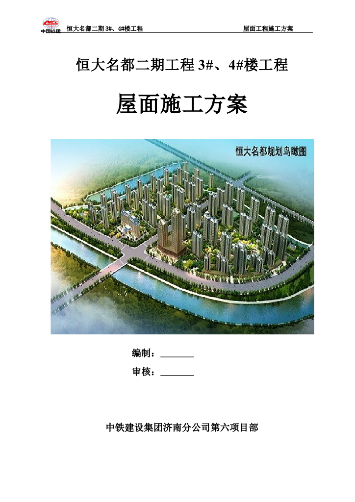 [名企]住宅屋面施工方案23P
