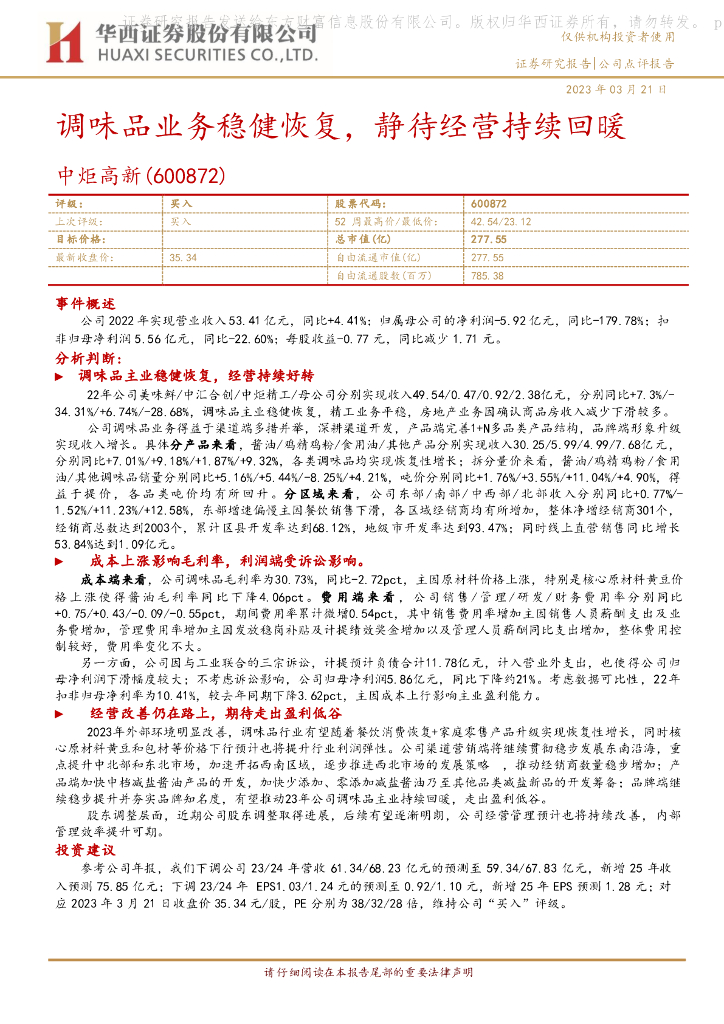 华西证券：中炬高新（600872）-调味品业务稳健恢复，静待经营持续回暖