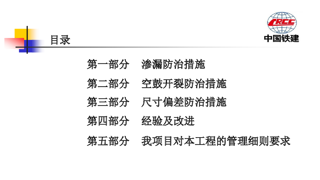 知名企业防开裂渗漏防治措施57P