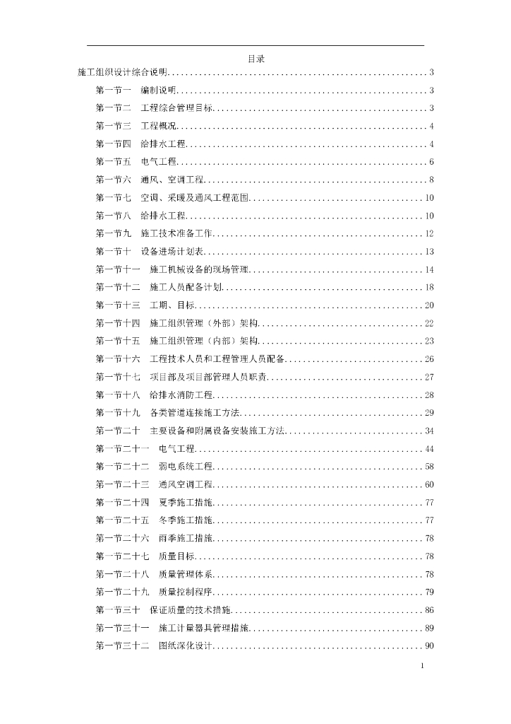 北京某大型办公楼水暖电施工组织设计