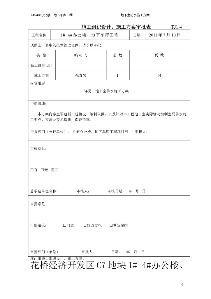 办公楼地下室涂料卷材防水施工方案