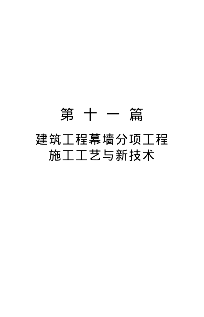 建筑工程幕墙分项工程施工工艺与新技术