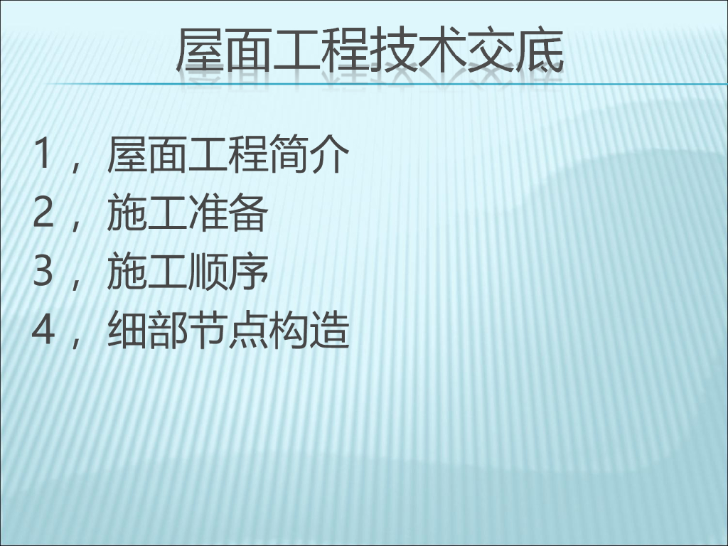 屋面工程技术交底
