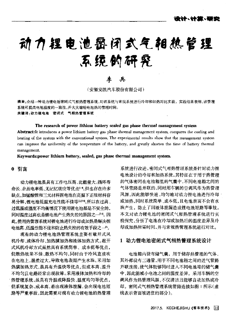 安凯汽车：动力锂电池密闭式气相热管理系统的研究