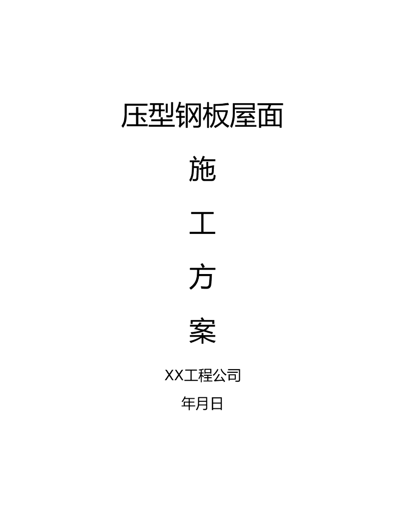压型钢板屋面施工方案