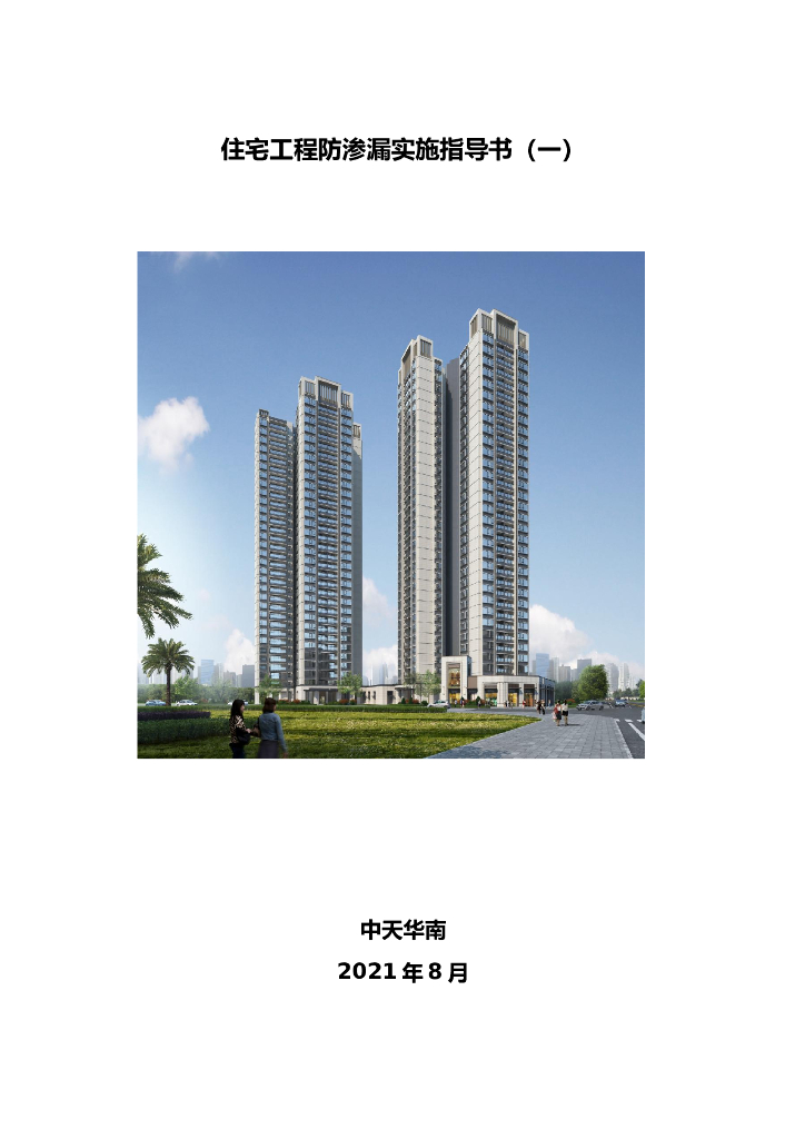 [名企]住宅工程防渗漏实施指导书（1） 2021
