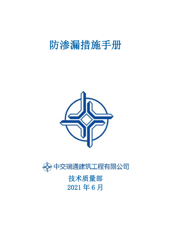 [国企]建设工程防渗漏措施手册2021 101P