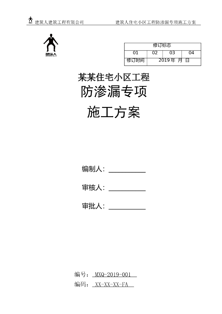 防渗漏专项施工方案