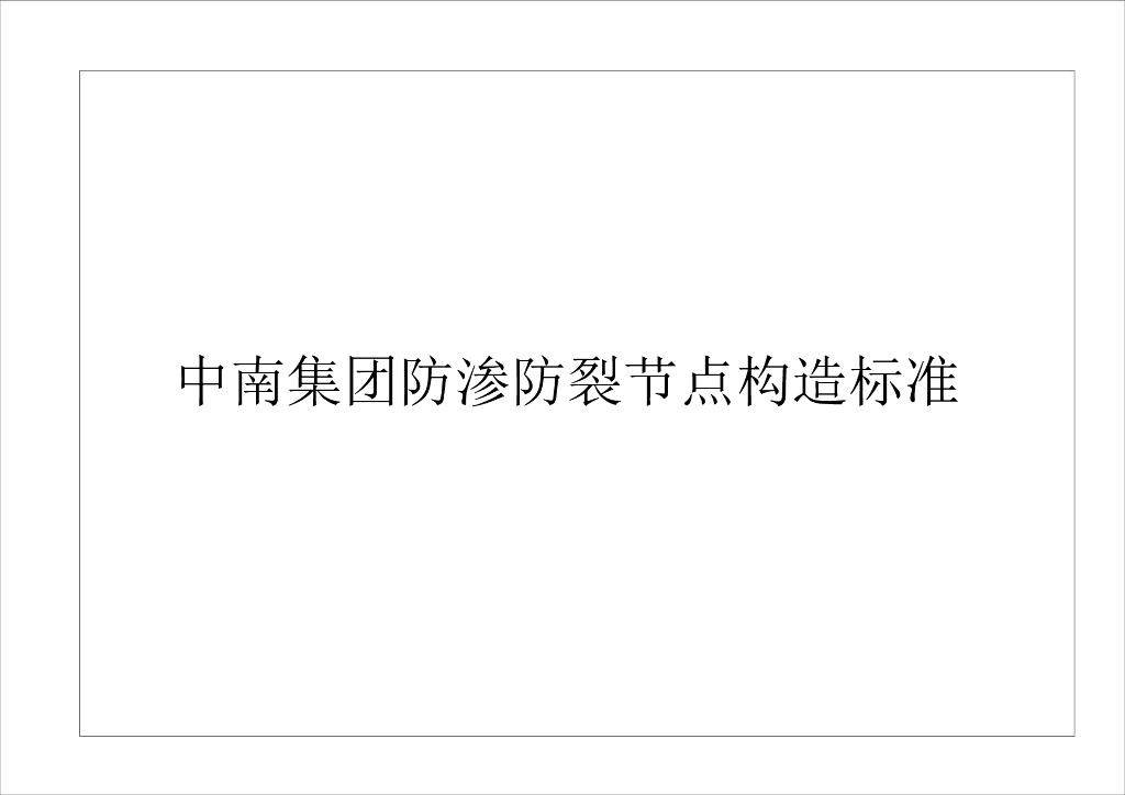 名企防渗防裂节点构造标准2018