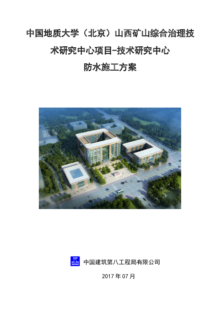 [国企]技术研究中心防水施工方案2017