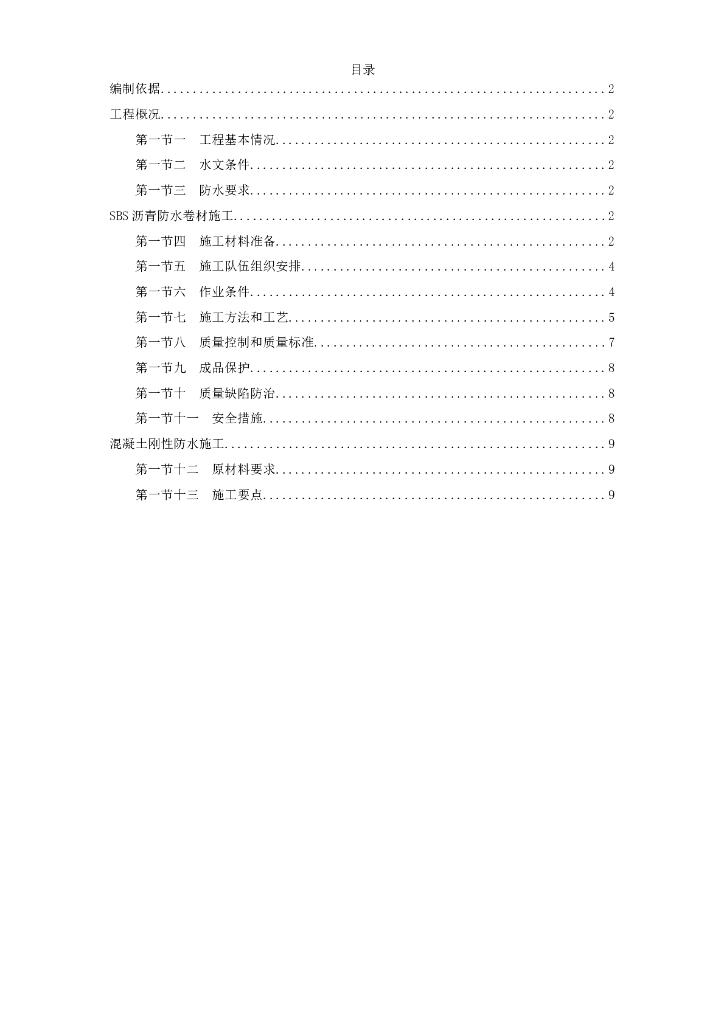 北京某中心筏板基础地下防水工程施工方案