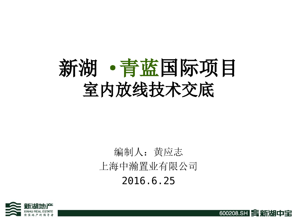 精装修工程室内放线施工技术交底