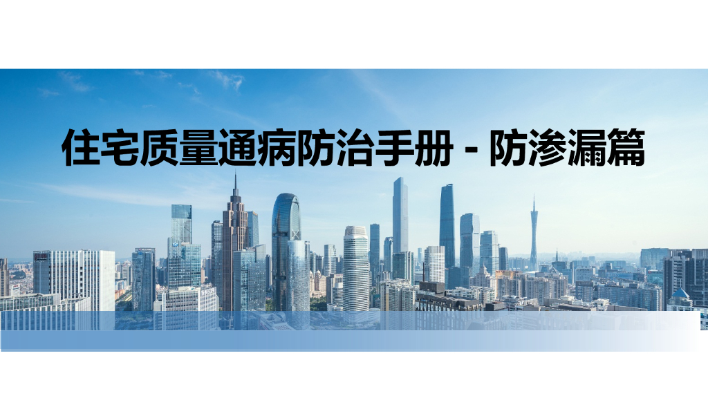 国企住宅质量通病防治手册-防渗漏篇89P