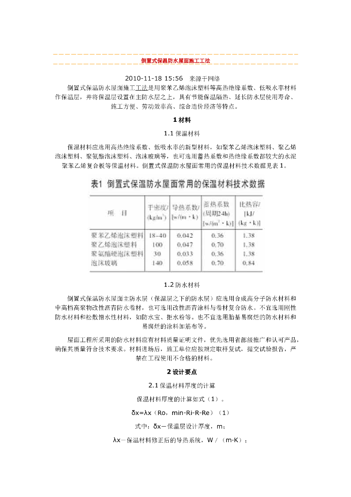 倒置式保温防水屋面施工工法
