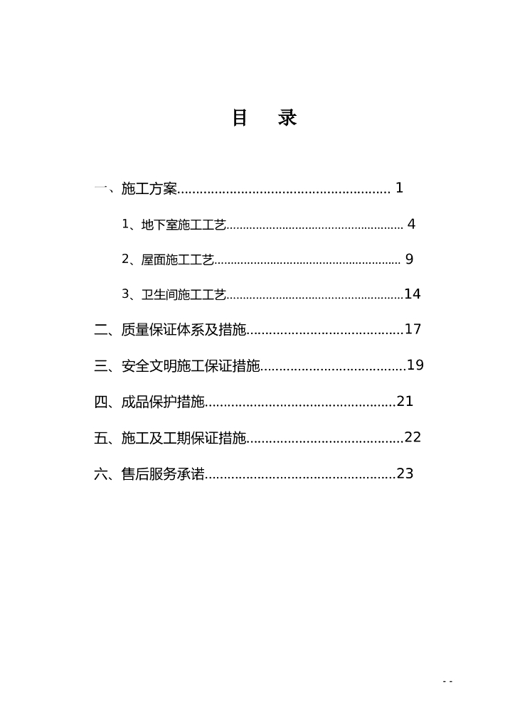 防水工程施工组织设计
