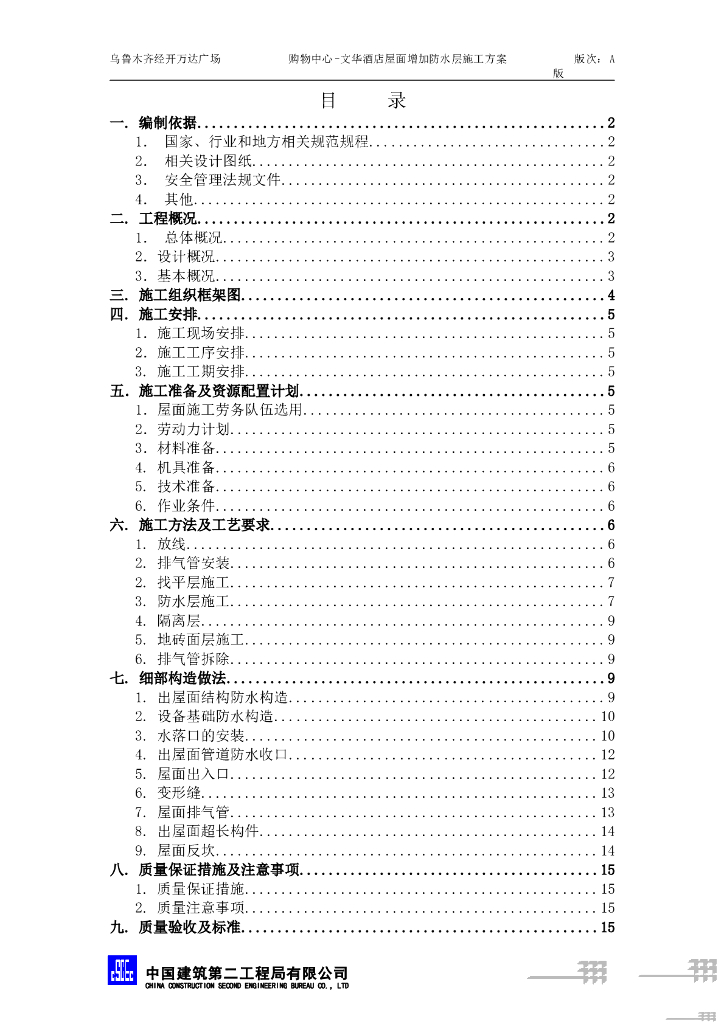 框筒结构酒店屋面增加防水层施工方案21P