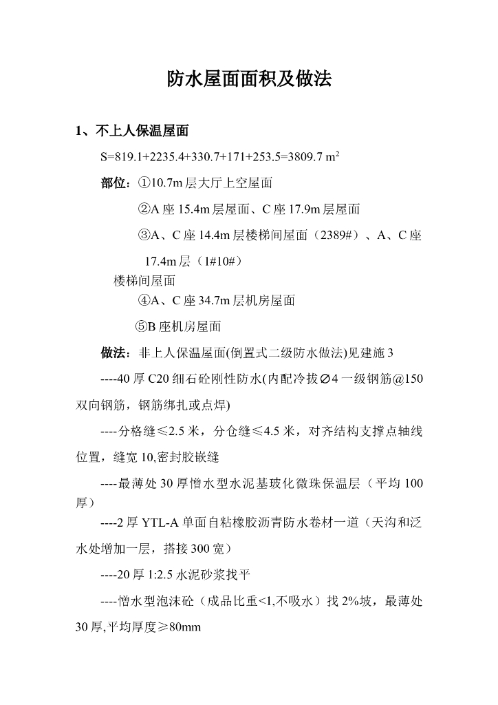 屋面防水及做法