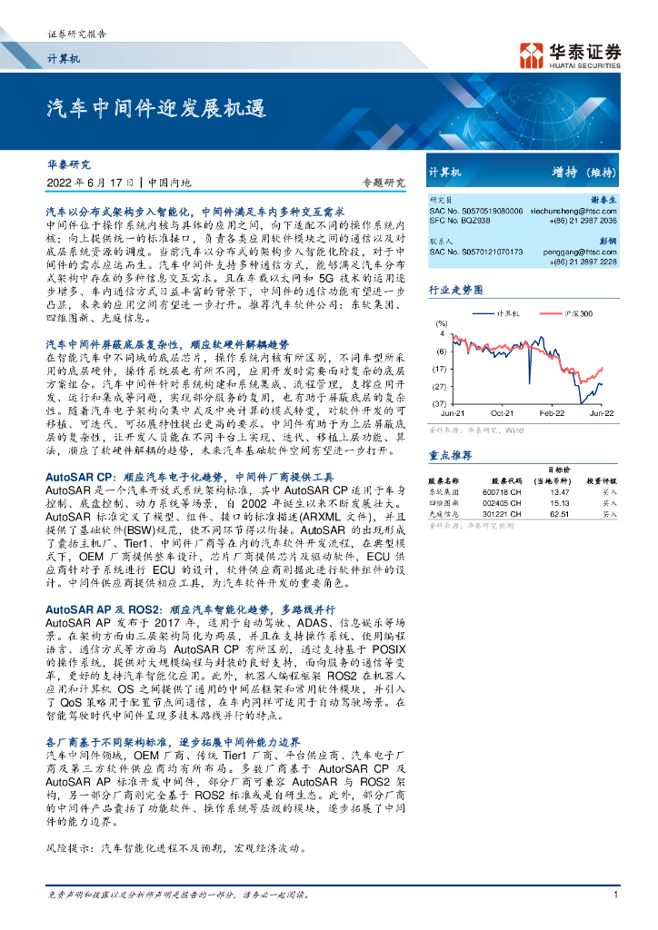 华泰证券：汽车中间件迎发展机遇