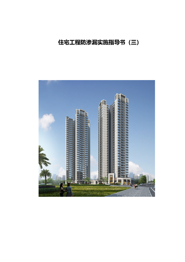 [名企]住宅工程防渗漏实施指导书（3）2021