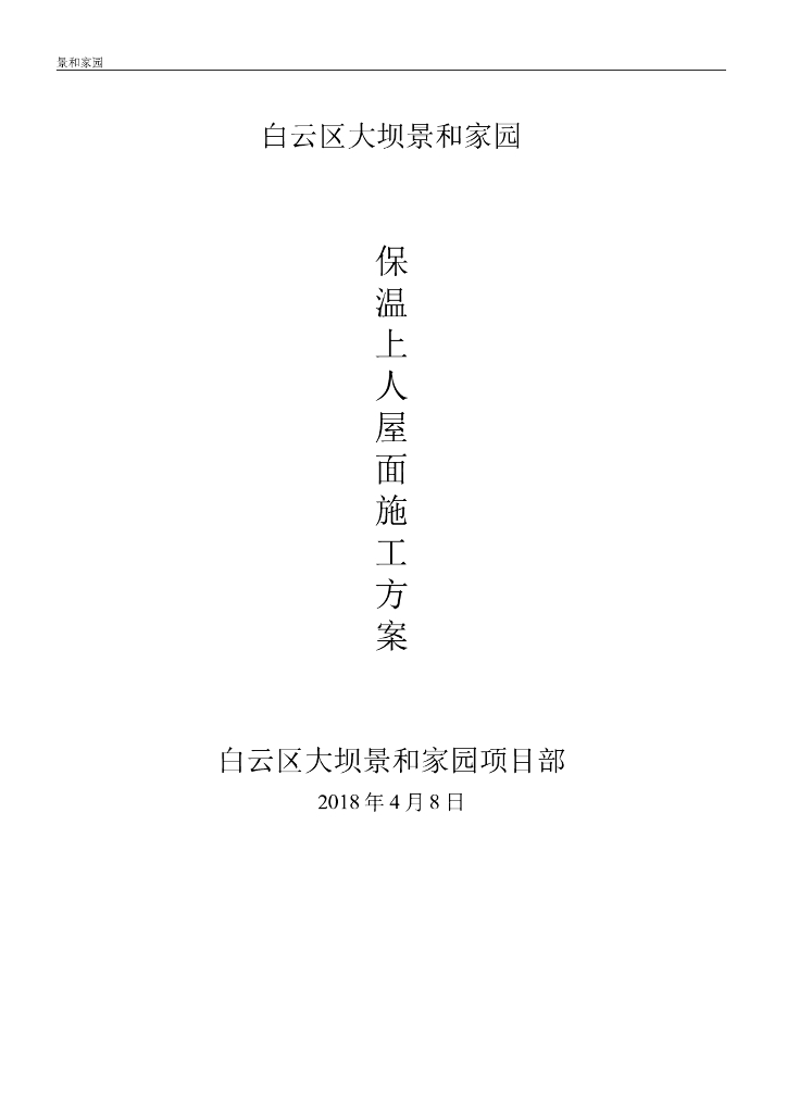 屋面防水保温施工方案.