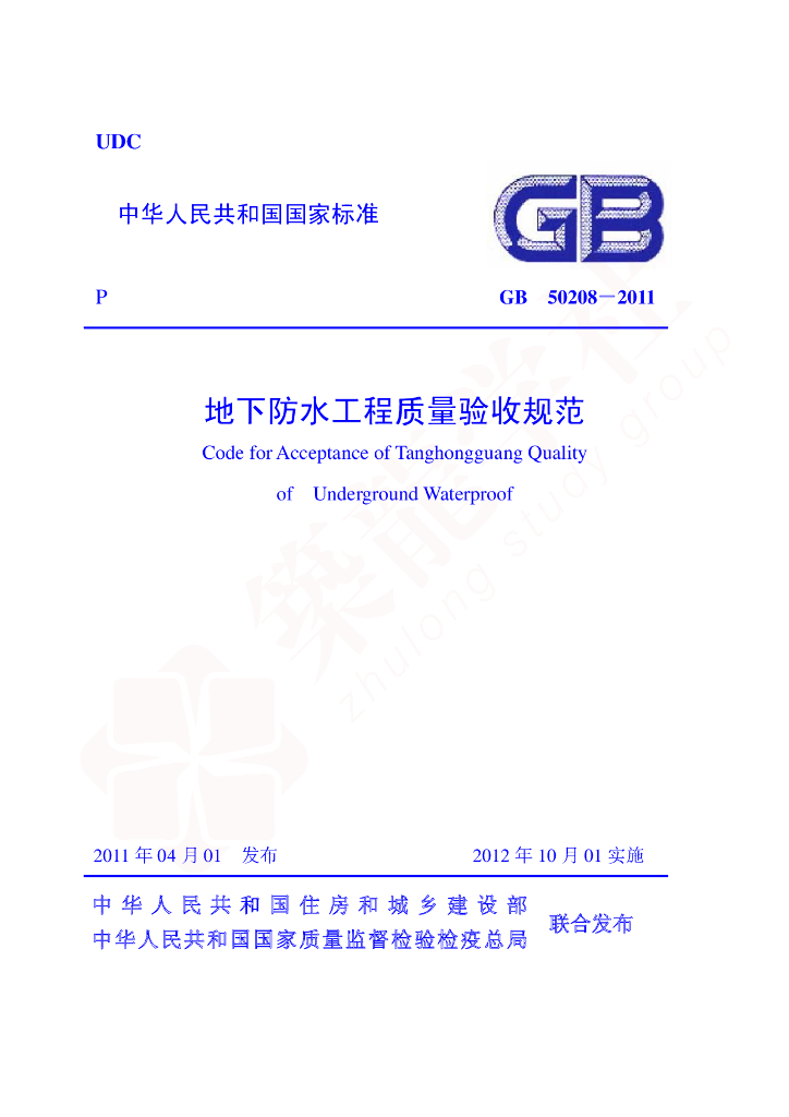免费资料——《地下防水工程质量验收规范》