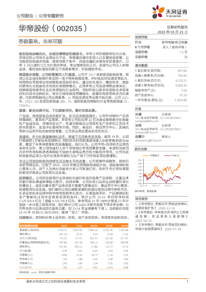 天风证券：华帝股份（002035）-否极泰来，未来可期 海报