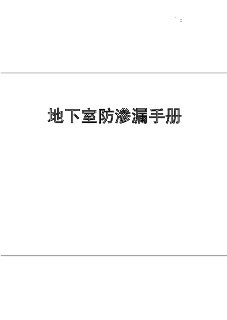 [国企]地下室防渗漏手册48P