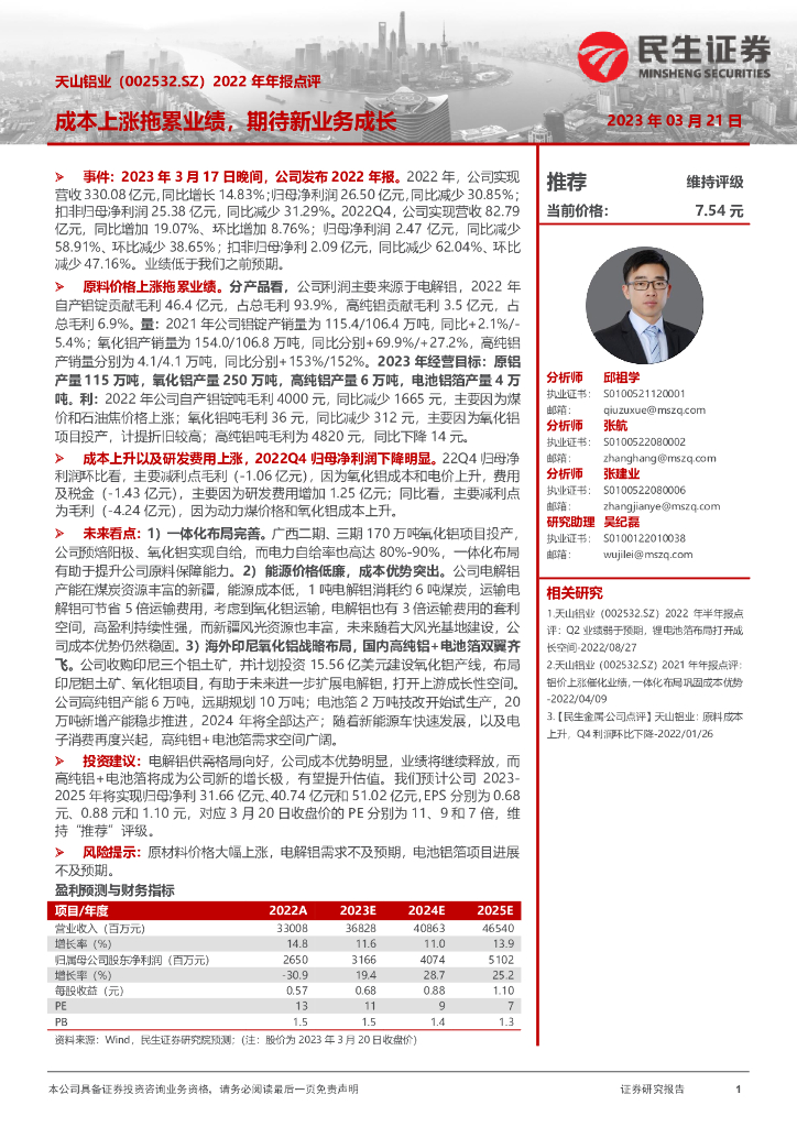 民生证券：天山铝业（002532）-2022年年报点评：成本上涨拖累业绩，期待新业务成长