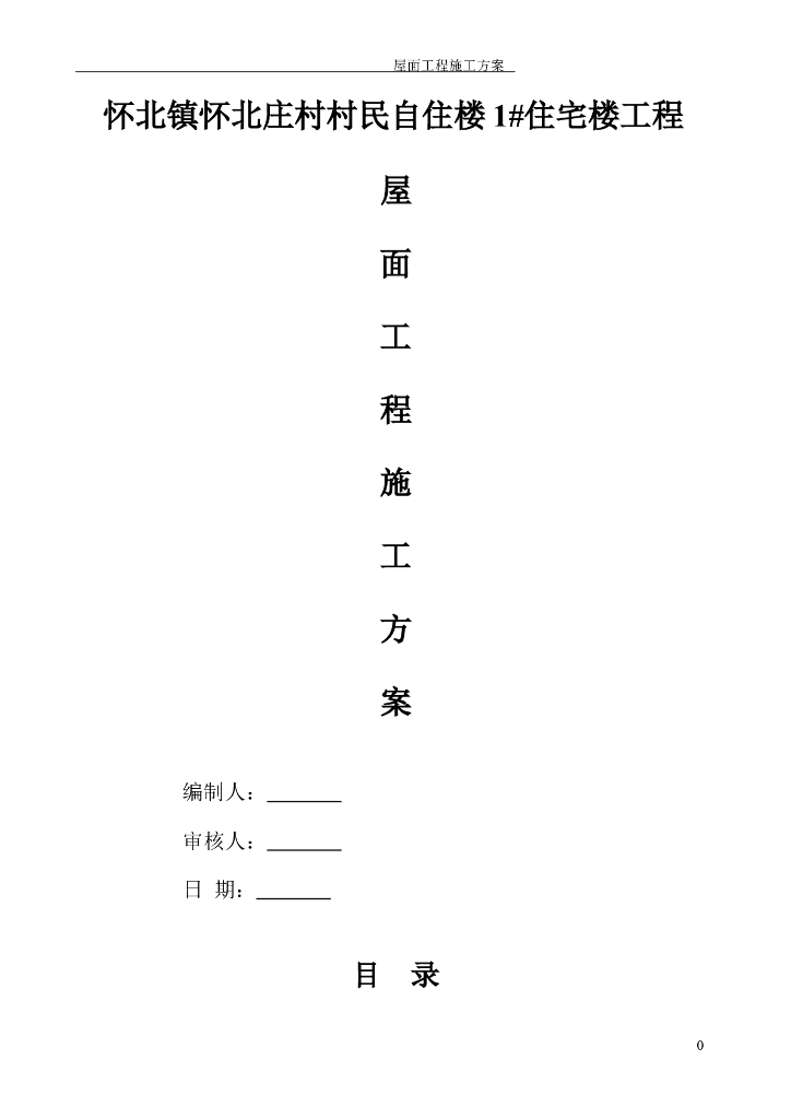 住宅楼屋面工程施工方案