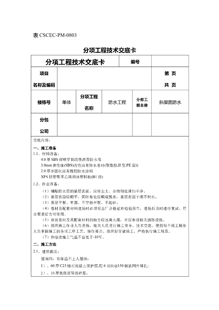 斜屋面防水技术交底
