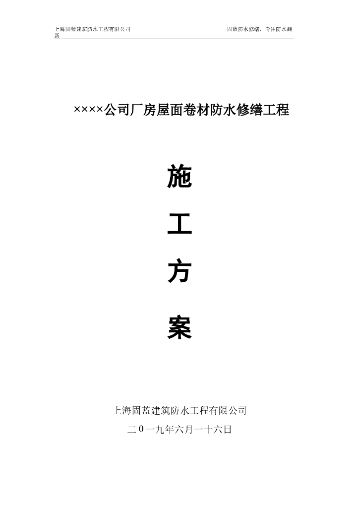 [上海]厂房屋面卷材防水修缮工程施工方案