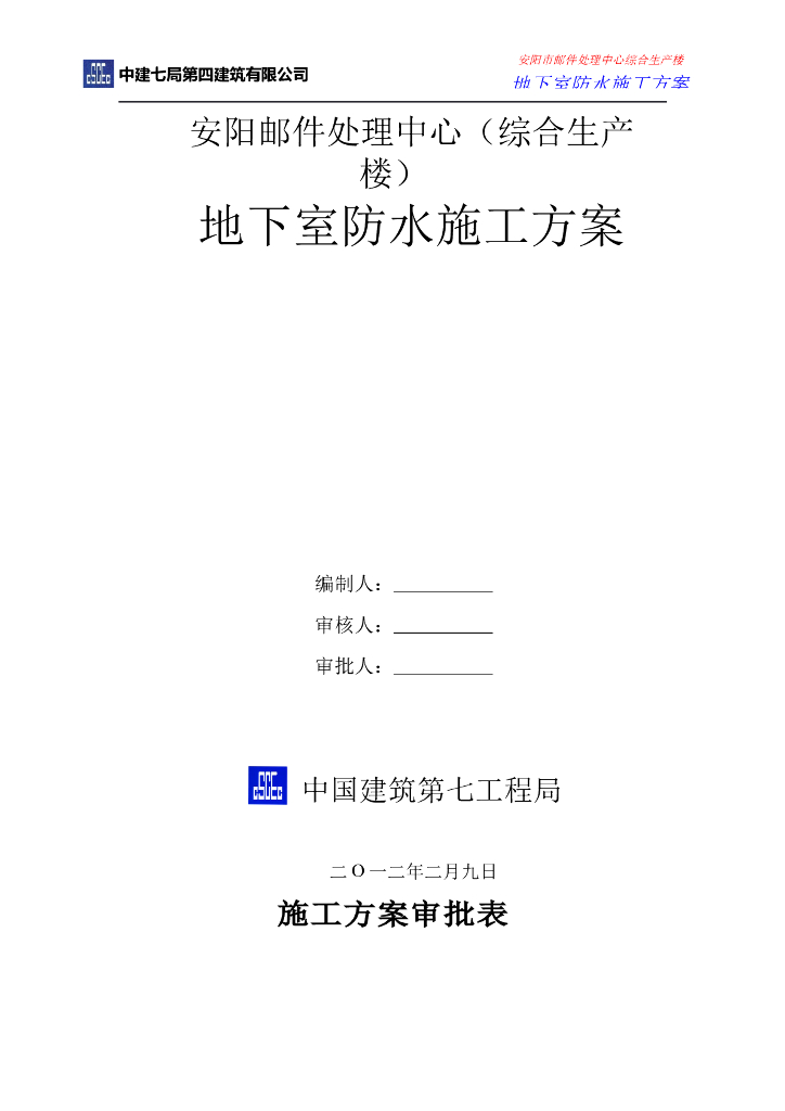 中建综合生产楼地下室防水施工方案