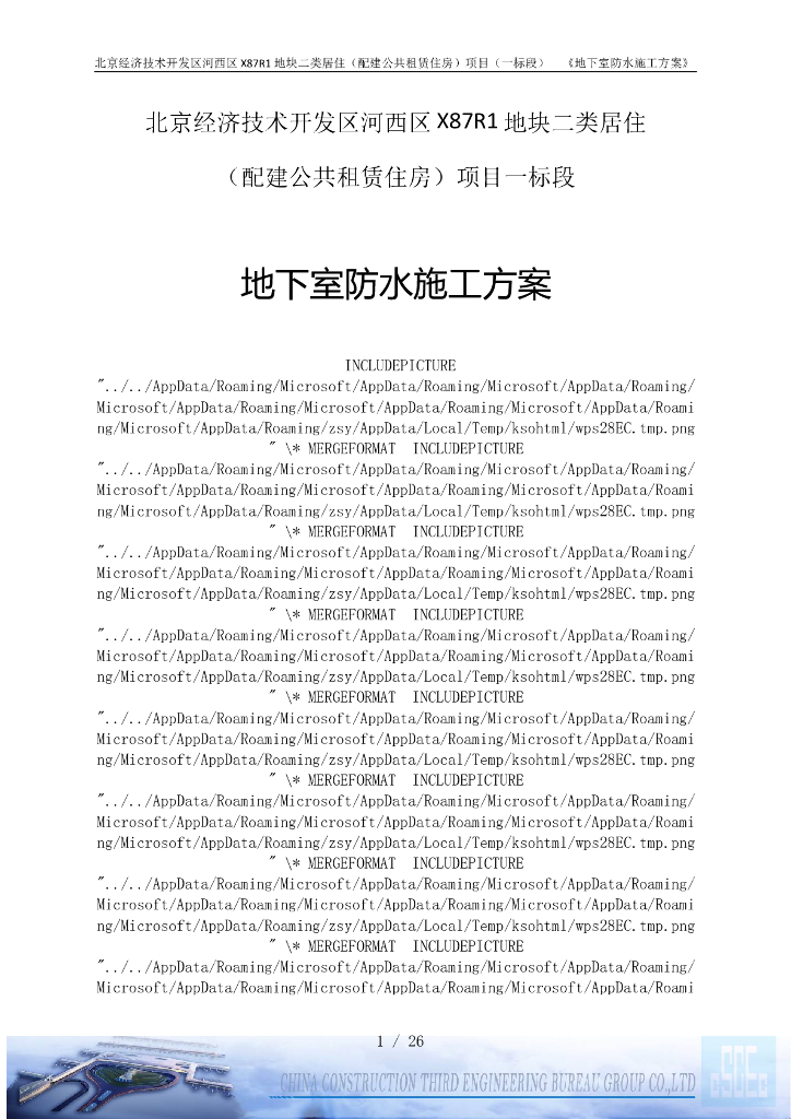 [北京]国企公租房地下室防水施工方案