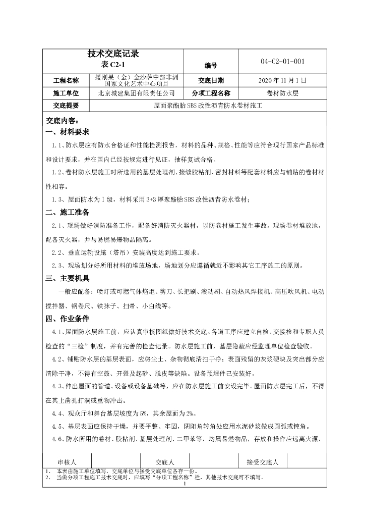 屋面防水技术交底