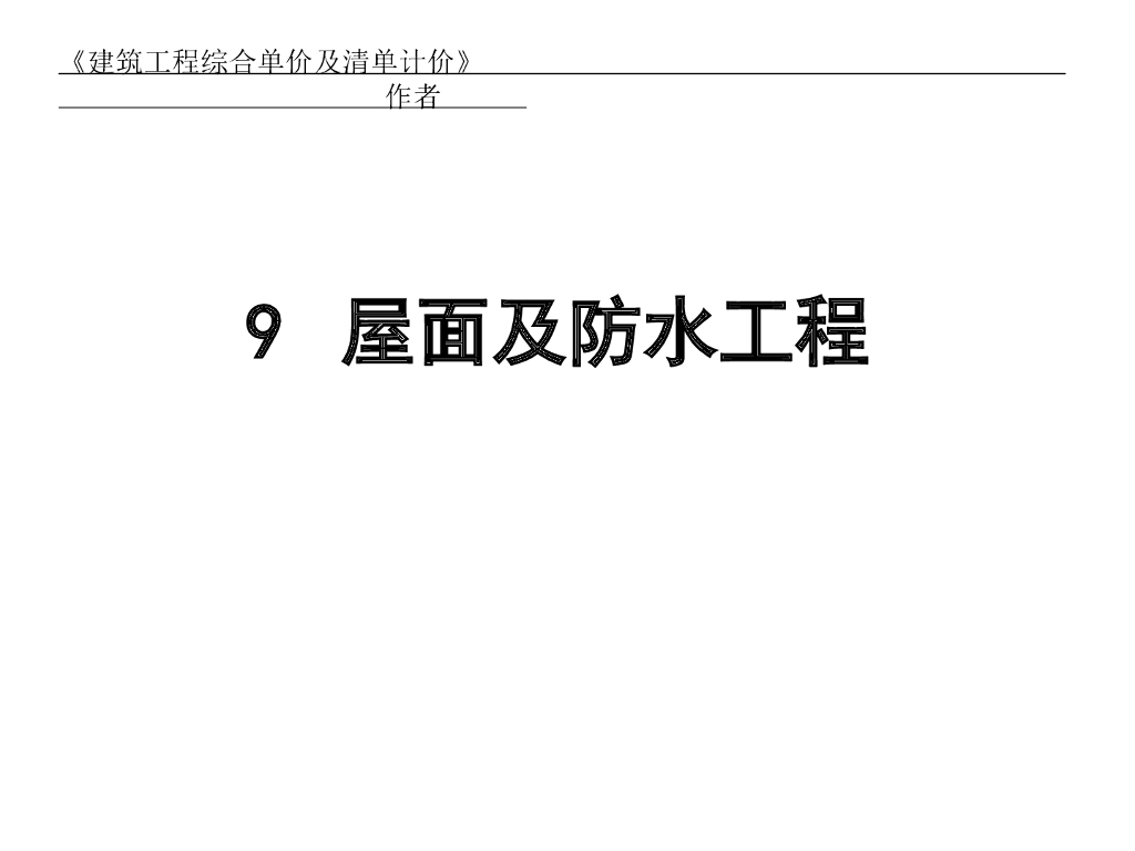 屋面及防水