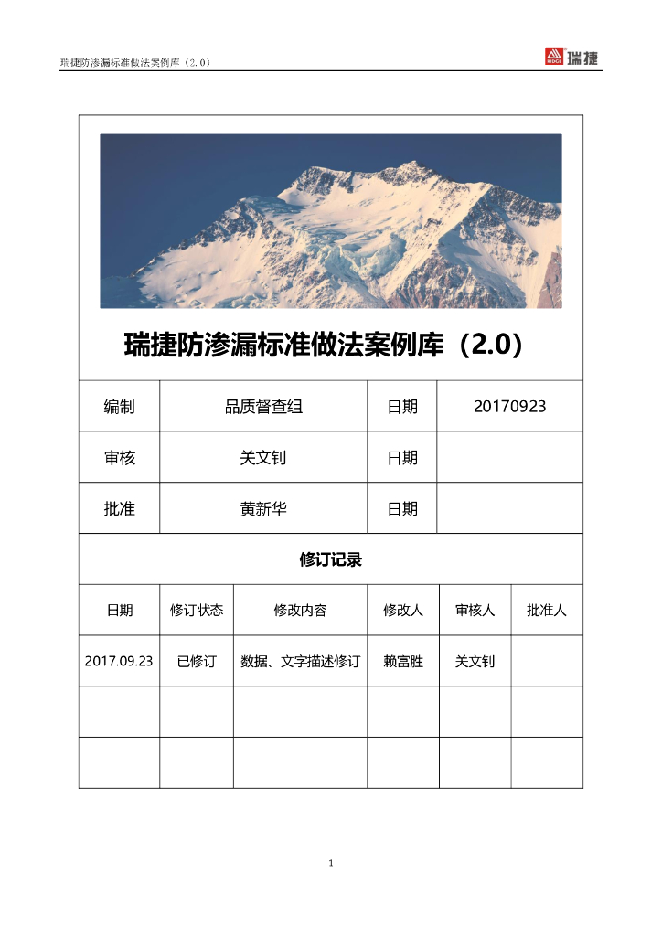 [企业]建筑施工防渗漏标准做法案例库2017