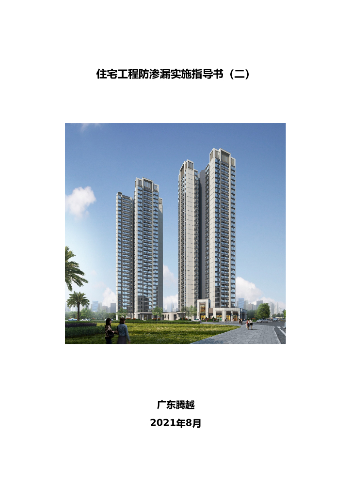 [名企]住宅工程防渗漏实施指导书（二）2021